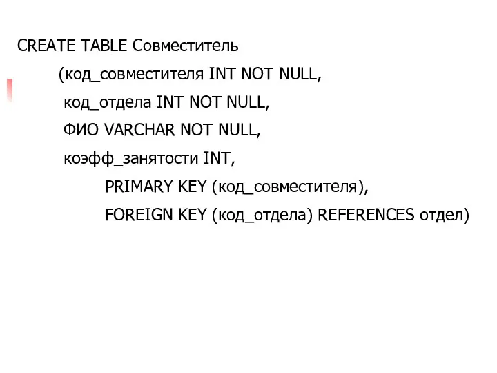 CREATE TABLE Совместитель (код_совместителя INT NOT NULL, код_отдела INT NOT
