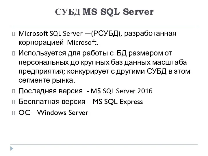 СУБД MS SQL Server Microsoft SQL Server —(РСУБД), разработанная корпорацией