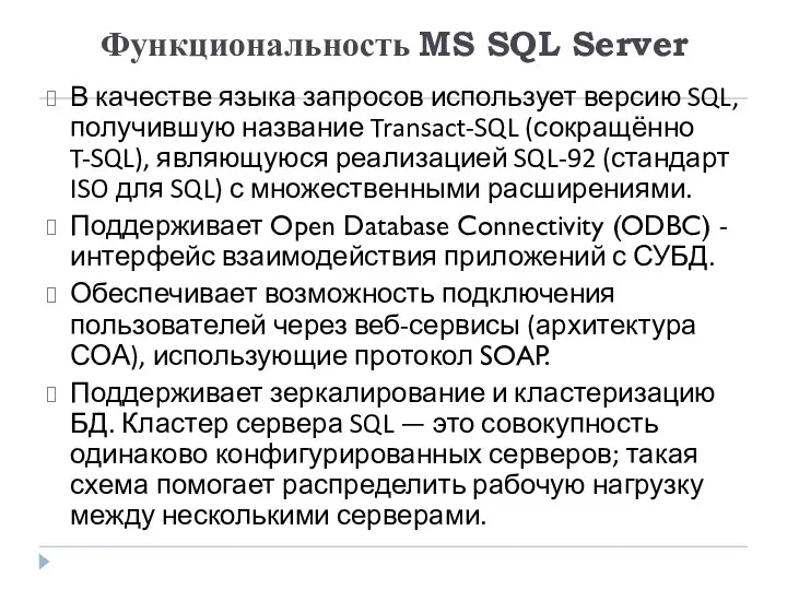 Функциональность MS SQL Server В качестве языка запросов использует версию