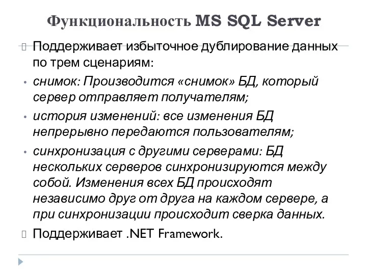 Функциональность MS SQL Server Поддерживает избыточное дублирование данных по трем
