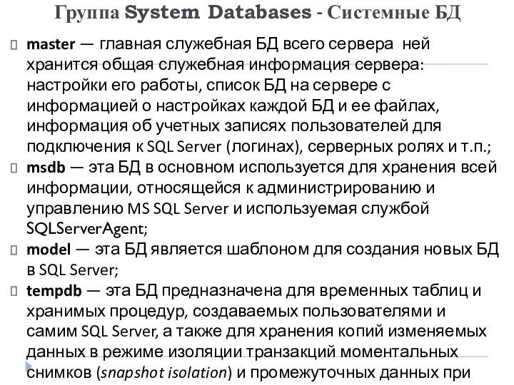 Группа System Databases - Системные БД master — главная служебная