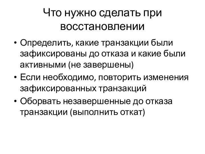 Что нужно сделать при восстановлении Определить, какие транзакции были зафиксированы