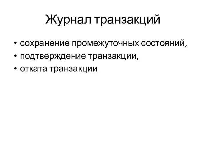 Журнал транзакций сохранение промежуточных состояний, подтверждение транзакции, отката транзакции