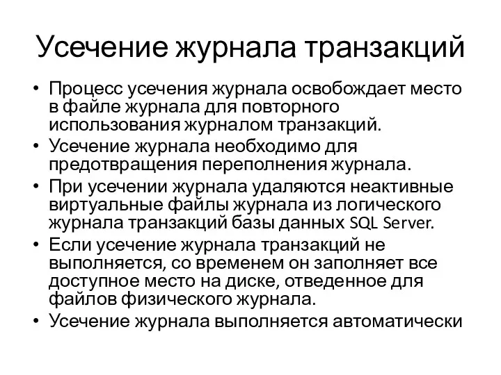 Усечение журнала транзакций Процесс усечения журнала освобождает место в файле