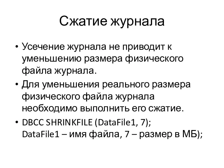 Сжатие журнала Усечение журнала не приводит к уменьшению размера физического