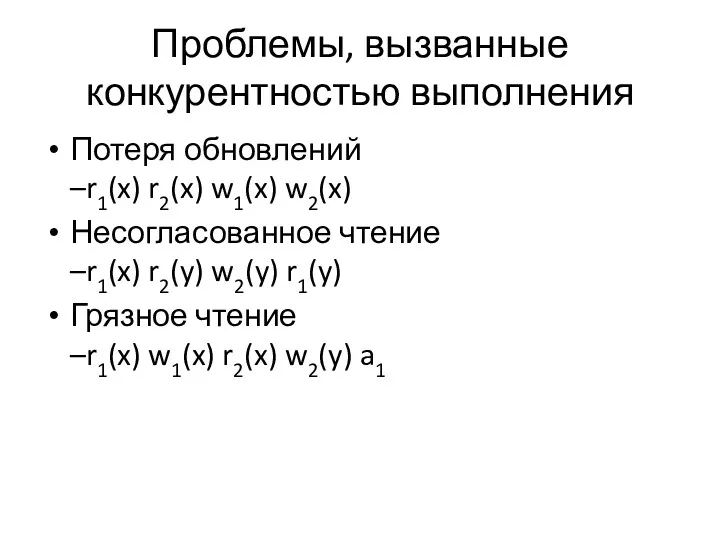 Проблемы, вызванные конкурентностью выполнения Потеря обновлений –r1(x) r2(x) w1(x) w2(x)