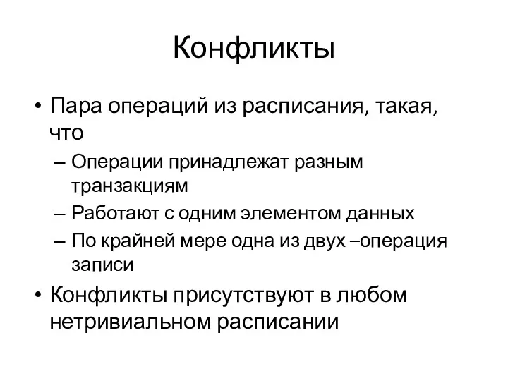 Конфликты Пара операций из расписания, такая, что Операции принадлежат разным