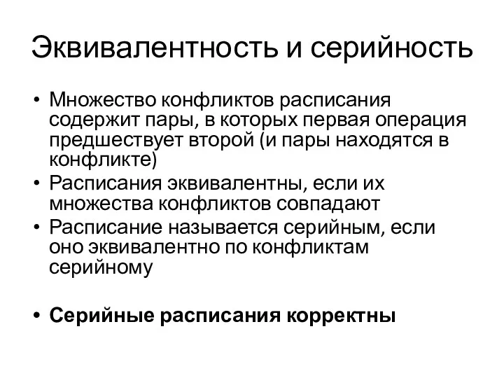 Эквивалентность и серийность Множество конфликтов расписания содержит пары, в которых