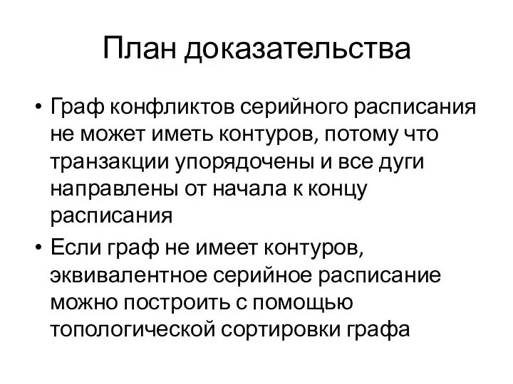 План доказательства Граф конфликтов серийного расписания не может иметь контуров,