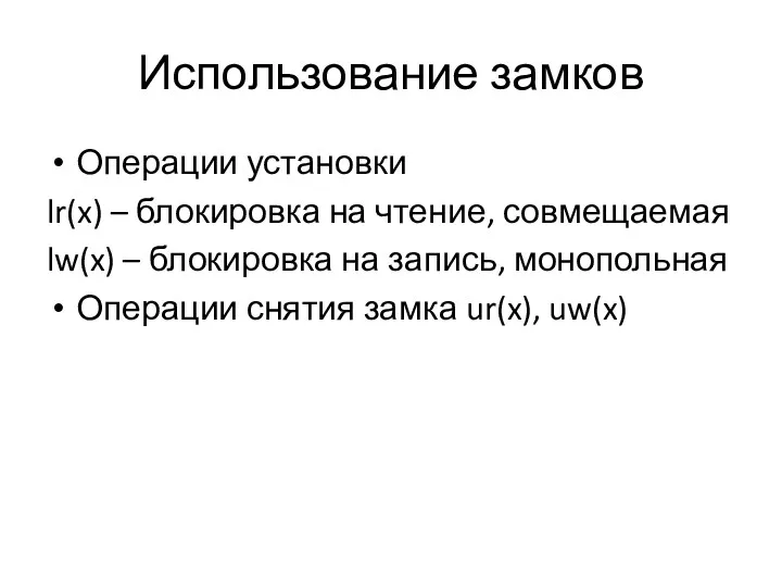 Использование замков Операции установки lr(x) – блокировка на чтение, совмещаемая