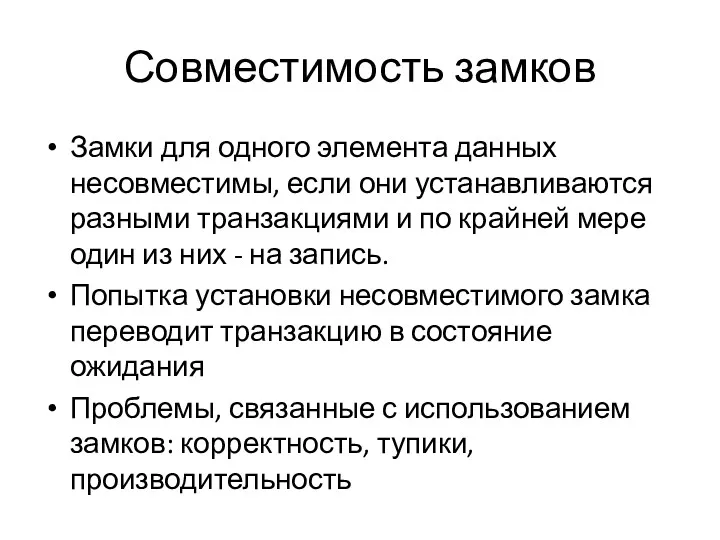 Совместимость замков Замки для одного элемента данных несовместимы, если они