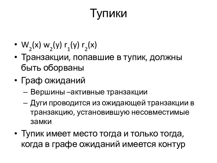 Тупики W2(x) w2(y) r1(y) r2(x) Транзакции, попавшие в тупик, должны