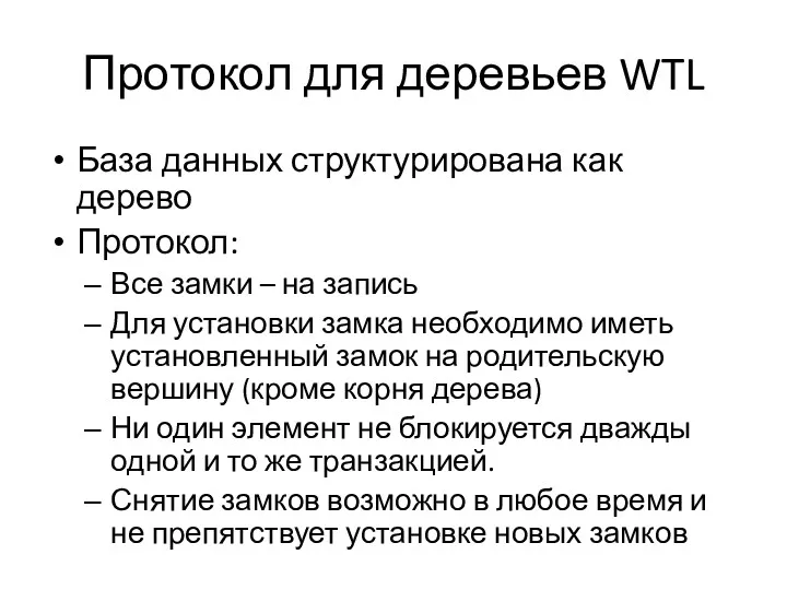 Протокол для деревьев WTL База данных структурирована как дерево Протокол: