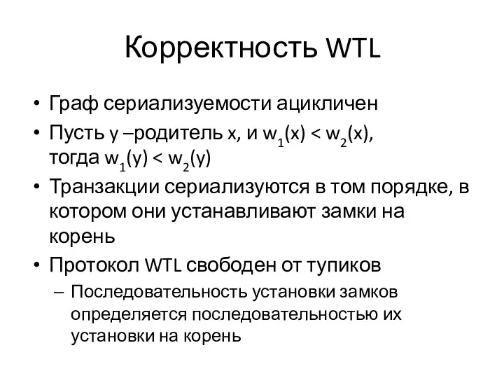 Корректность WTL Граф сериализуемости ацикличен Пусть y –родитель x, и