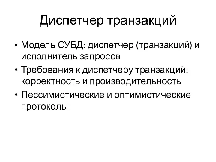 Диспетчер транзакций Модель СУБД: диспетчер (транзакций) и исполнитель запросов Требования