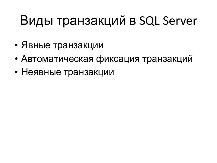 Виды транзакций в SQL Server Явные транзакции Автоматическая фиксация транзакций Неявные транзакции