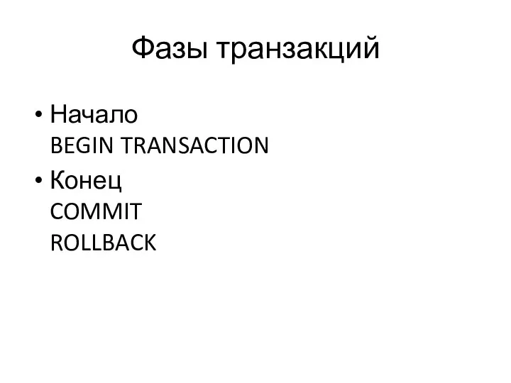 Фазы транзакций Начало BEGIN TRANSACTION Конец COMMIT ROLLBACK