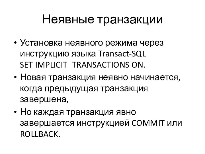 Неявные транзакции Установка неявного режима через инструкцию языка Transact-SQL SET