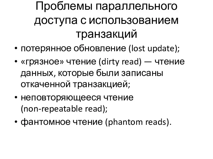 Проблемы параллельного доступа с использованием транзакций потерянное обновление (lost update);