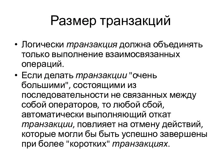 Размер транзакций Логически транзакция должна объединять только выполнение взаимосвязанных операций.