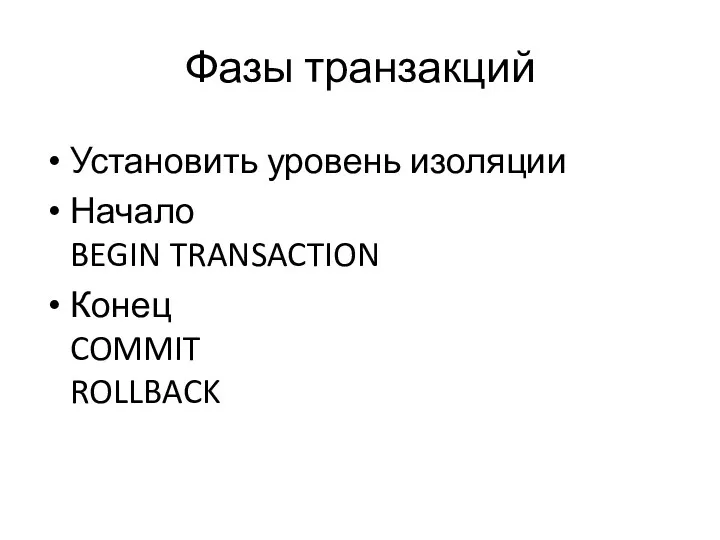 Фазы транзакций Установить уровень изоляции Начало BEGIN TRANSACTION Конец COMMIT ROLLBACK