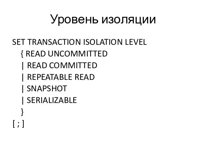 Уровень изоляции SET TRANSACTION ISOLATION LEVEL { READ UNCOMMITTED |