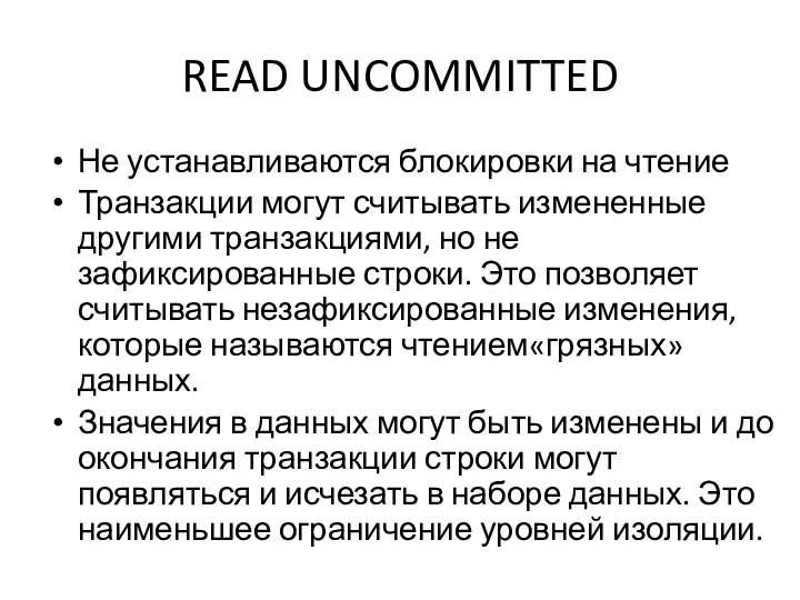 READ UNCOMMITTED Не устанавливаются блокировки на чтение Транзакции могут считывать