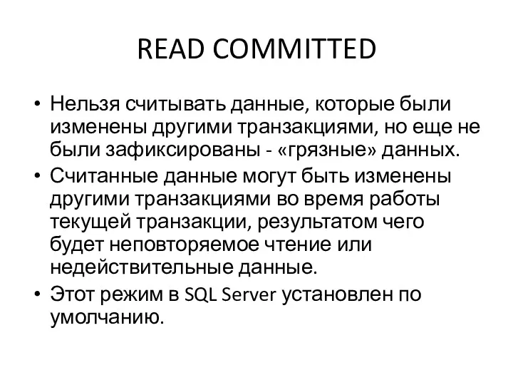 READ COMMITTED Нельзя считывать данные, которые были изменены другими транзакциями,