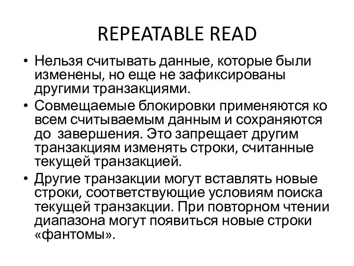 REPEATABLE READ Нельзя считывать данные, которые были изменены, но еще