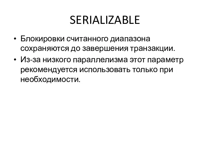 SERIALIZABLE Блокировки считанного диапазона сохраняются до завершения транзакции. Из-за низкого