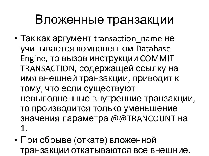 Вложенные транзакции Так как аргумент transaction_name не учитывается компонентом Database