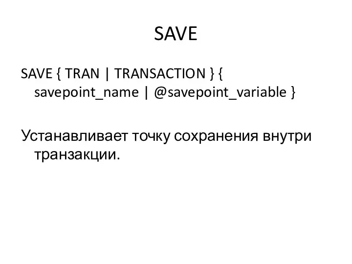 SAVE SAVE { TRAN | TRANSACTION } { savepoint_name |