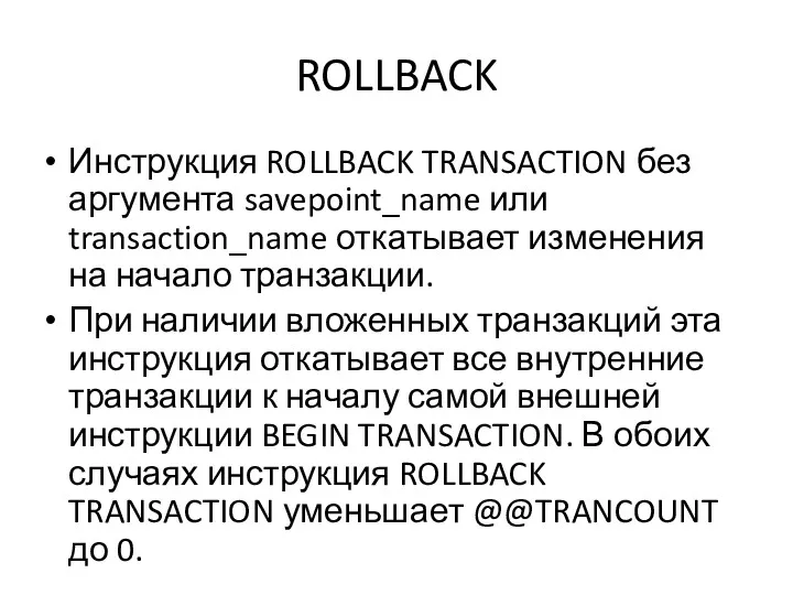 ROLLBACK Инструкция ROLLBACK TRANSACTION без аргумента savepoint_name или transaction_name откатывает