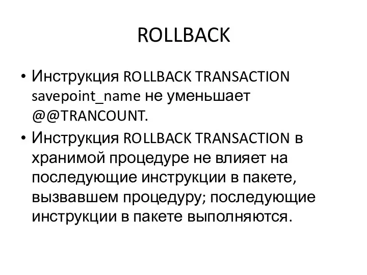 ROLLBACK Инструкция ROLLBACK TRANSACTION savepoint_name не уменьшает @@TRANCOUNT. Инструкция ROLLBACK