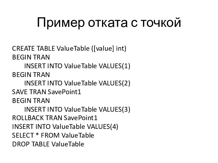 Пример отката с точкой CREATE TABLE ValueTable ([value] int) BEGIN