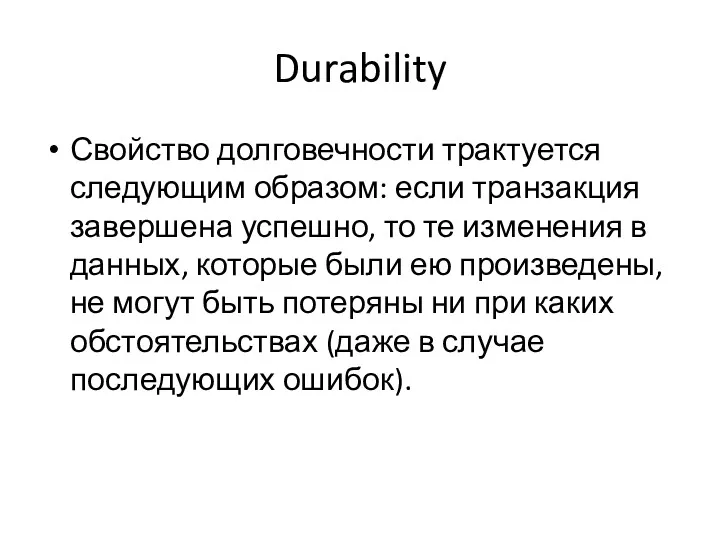 Durability Свойство долговечности трактуется следующим образом: если транзакция завершена успешно,