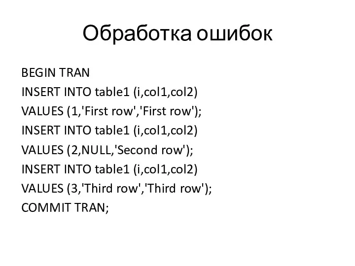 Обработка ошибок BEGIN TRAN INSERT INTO table1 (i,col1,col2) VALUES (1,'First