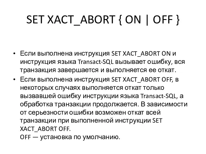 SET XACT_ABORT { ON | OFF } Если выполнена инструкция