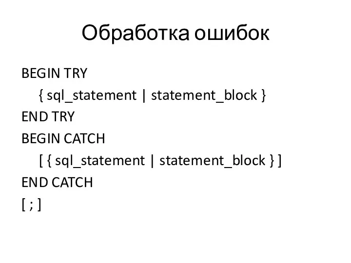 Обработка ошибок BEGIN TRY { sql_statement | statement_block } END