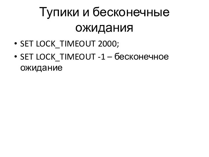 Тупики и бесконечные ожидания SET LOCK_TIMEOUT 2000; SET LOCK_TIMEOUT -1 – бесконечное ожидание