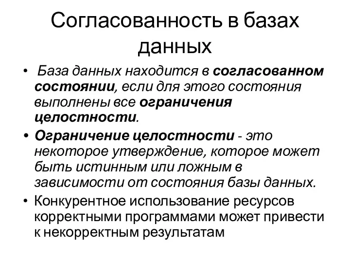 Согласованность в базах данных База данных находится в согласованном состоянии,