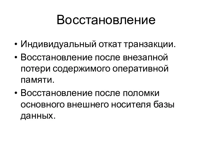 Восстановление Индивидуальный откат транзакции. Восстановление после внезапной потери содержимого оперативной