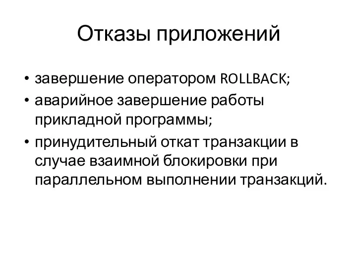 Отказы приложений завершение оператором ROLLBACK; аварийное завершение работы прикладной программы;