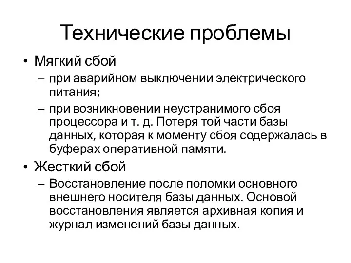 Технические проблемы Мягкий сбой при аварийном выключении электрического питания; при