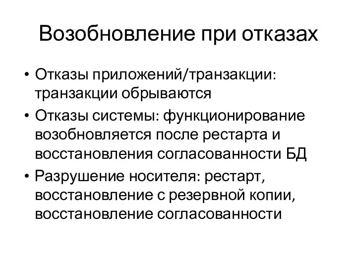 Возобновление при отказах Отказы приложений/транзакции: транзакции обрываются Отказы системы: функционирование