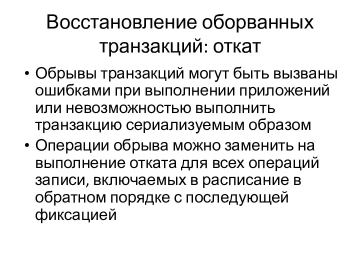 Восстановление оборванных транзакций: откат Обрывы транзакций могут быть вызваны ошибками