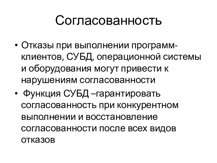 Согласованность Отказы при выполнении программ-клиентов, СУБД, операционной системы и оборудования