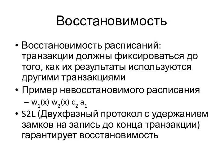 Восстановимость Восстановимость расписаний: транзакции должны фиксироваться до того, как их