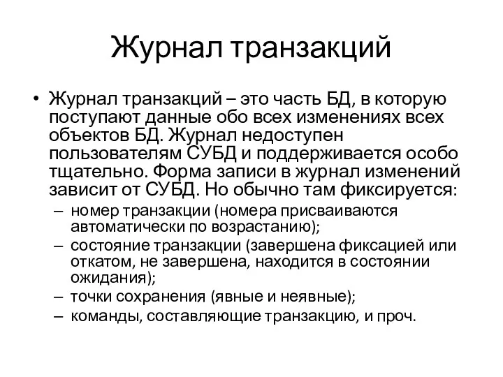 Журнал транзакций Журнал транзакций – это часть БД, в которую