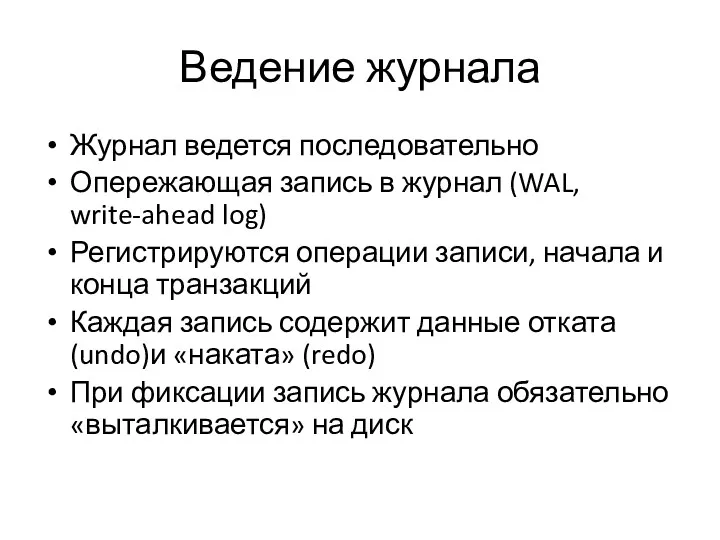 Ведение журнала Журнал ведется последовательно Опережающая запись в журнал (WAL,